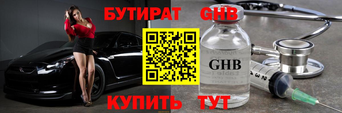 БУТИРАТ 1.4BDO Якутск