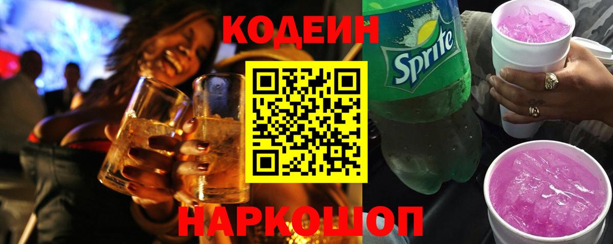 Якутск  Кодеин Purple Drank  Вход с VPN  Кодеин напиток Lean (лин) 